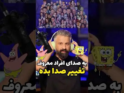 برنامه هوش مصنوعی تغییر صدا